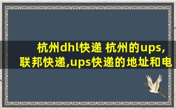 杭州dhl快递 杭州的ups,联邦快递,ups快递的地址和电话分别是什么